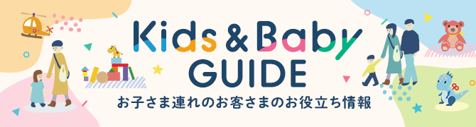 Kids&Baby GUIDE お子さま連れのお客さまのお役立ち情報