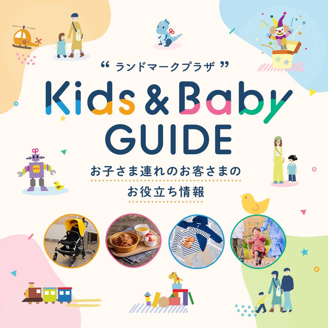 キッズ&ベビーガイド