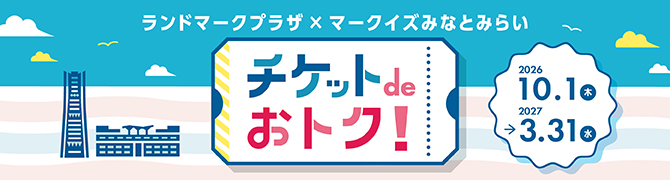 チケットdeおトク！