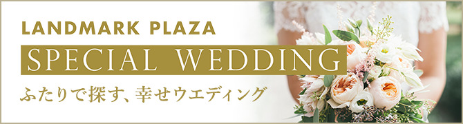 ふたりで探す、幸せウェディング