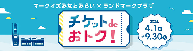チケットdeおトク！
