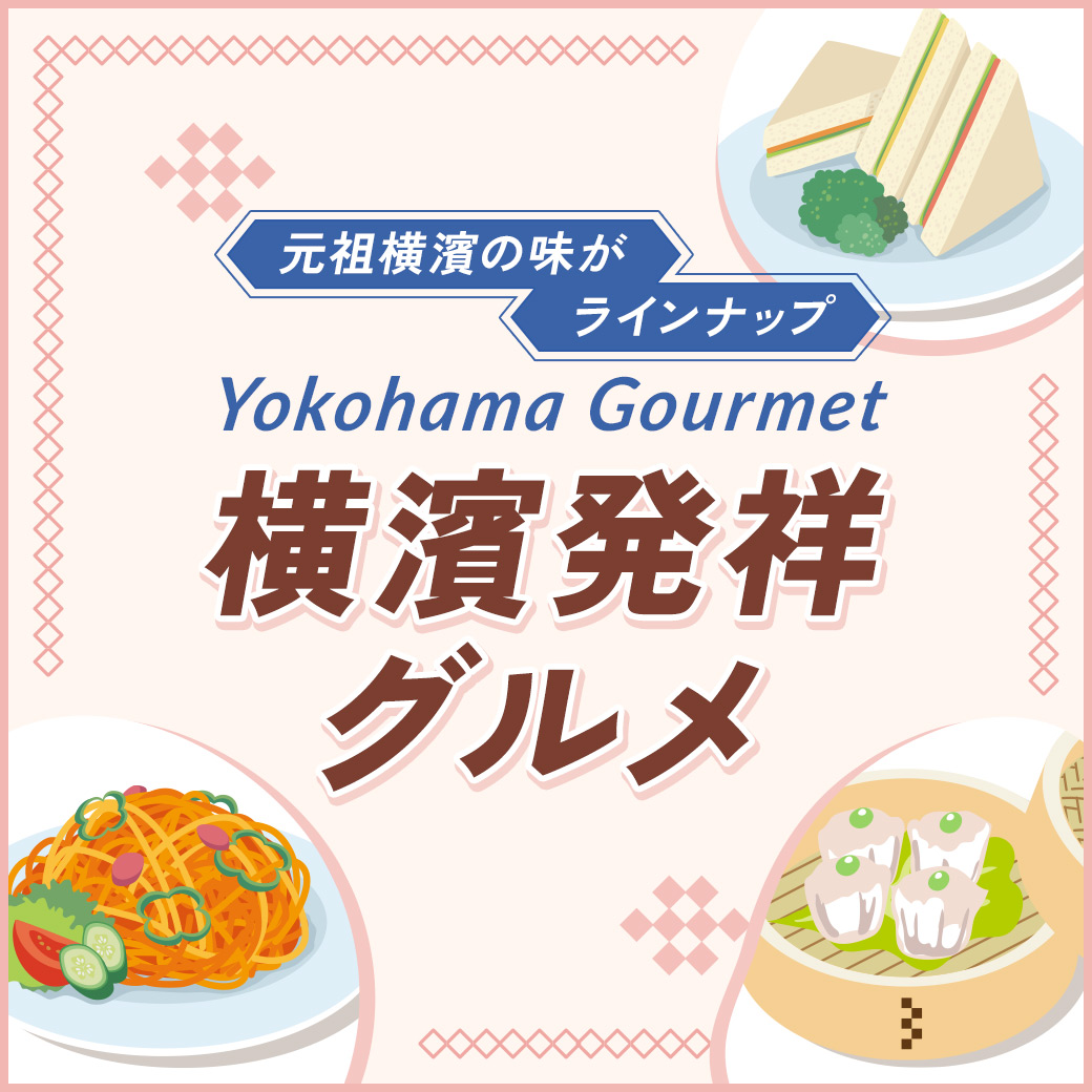 横浜発祥グルメ
