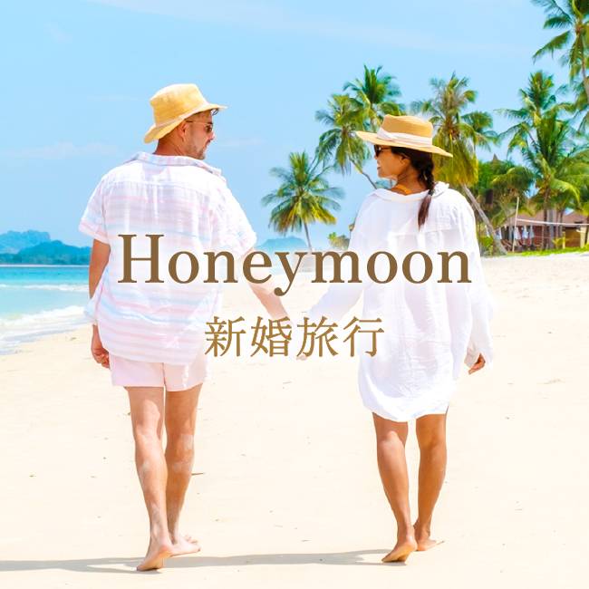 ブライダル/新婚旅行特集