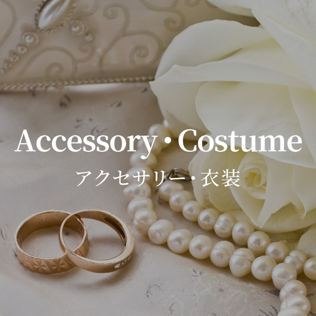ブライダル／アクセサリー・衣装特集