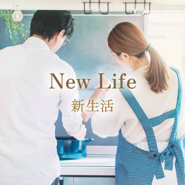 ブライダル/新生活特集