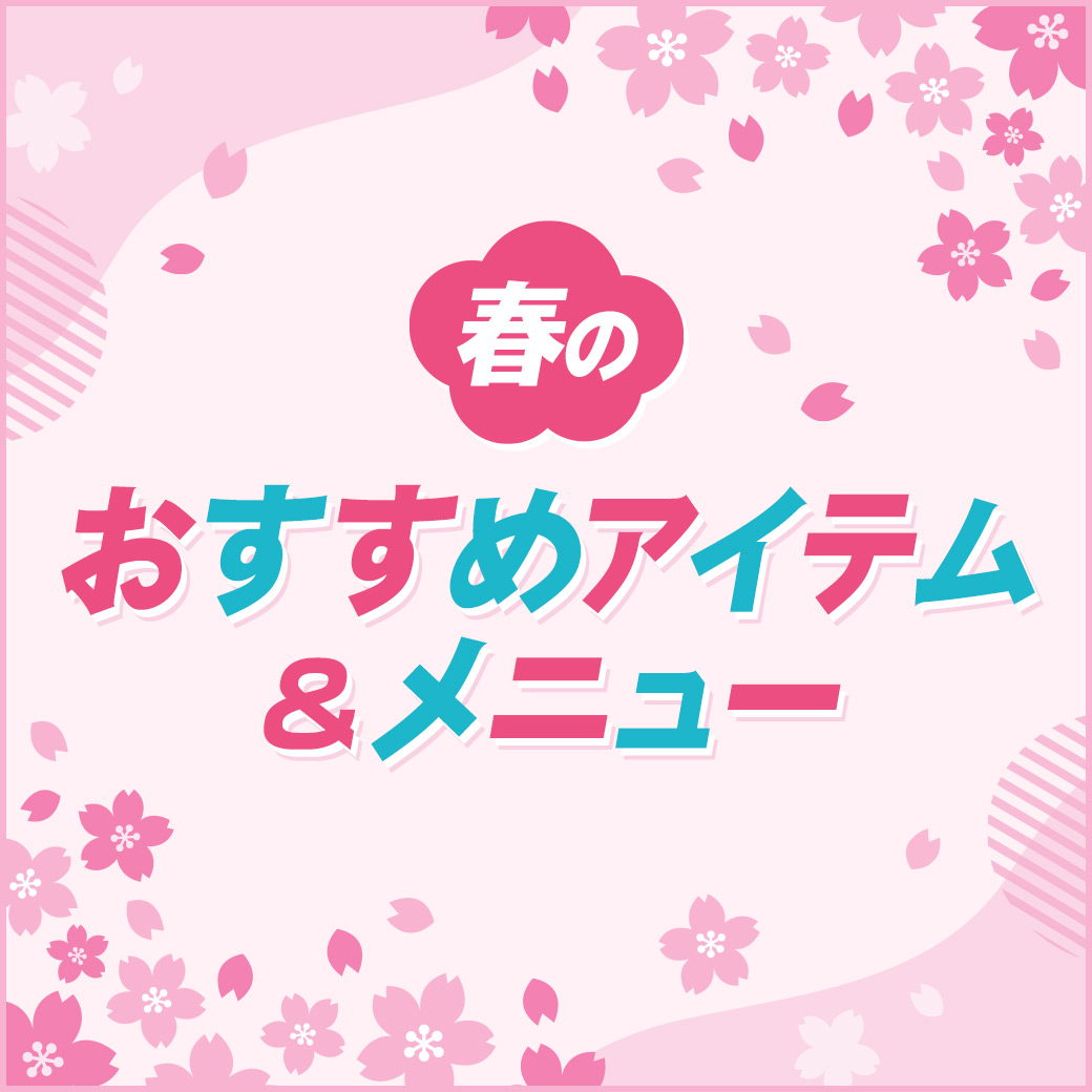春のおすすめアイテム＆メニュー
