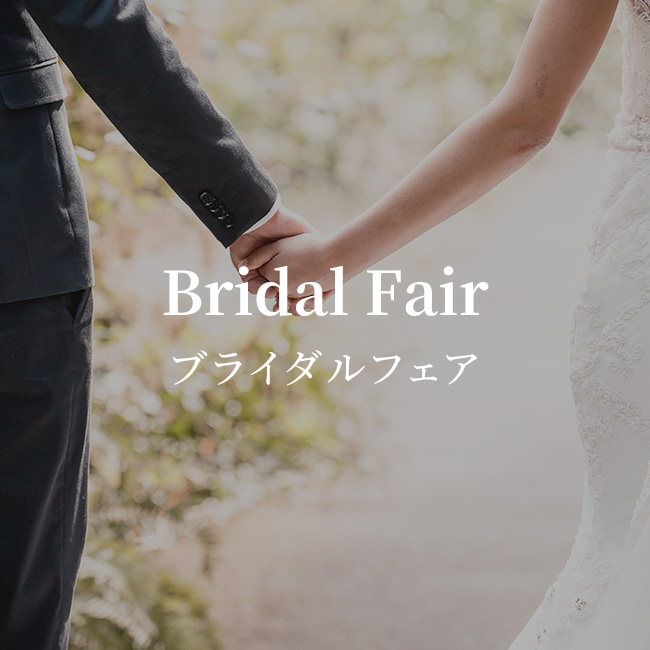 ブライダルフェア特集