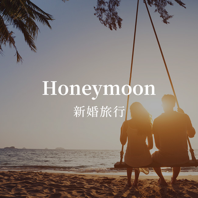 ブライダル／新婚旅行特集