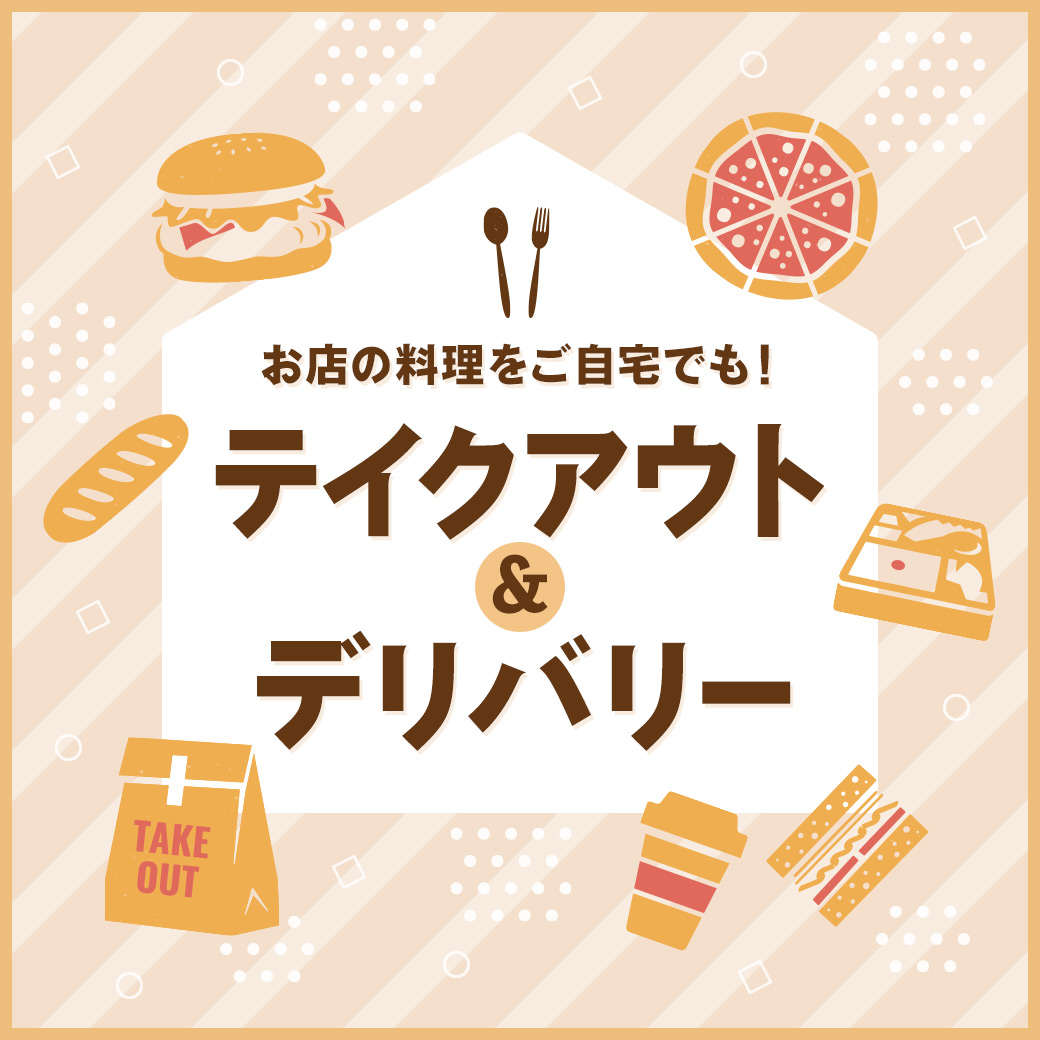 『テイクアウト＆デリバリー』特集