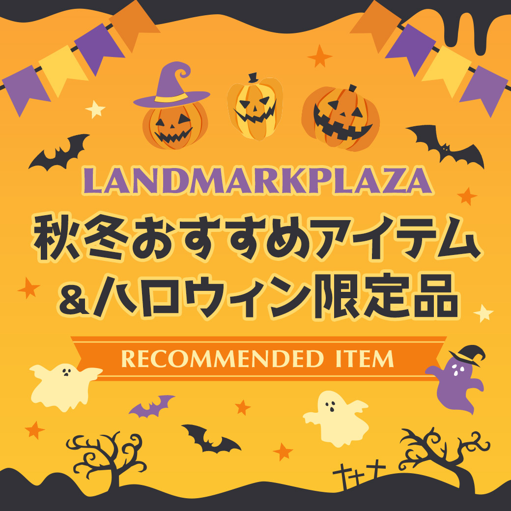 秋冬おすすめアイテム＆ハロウィン限定品