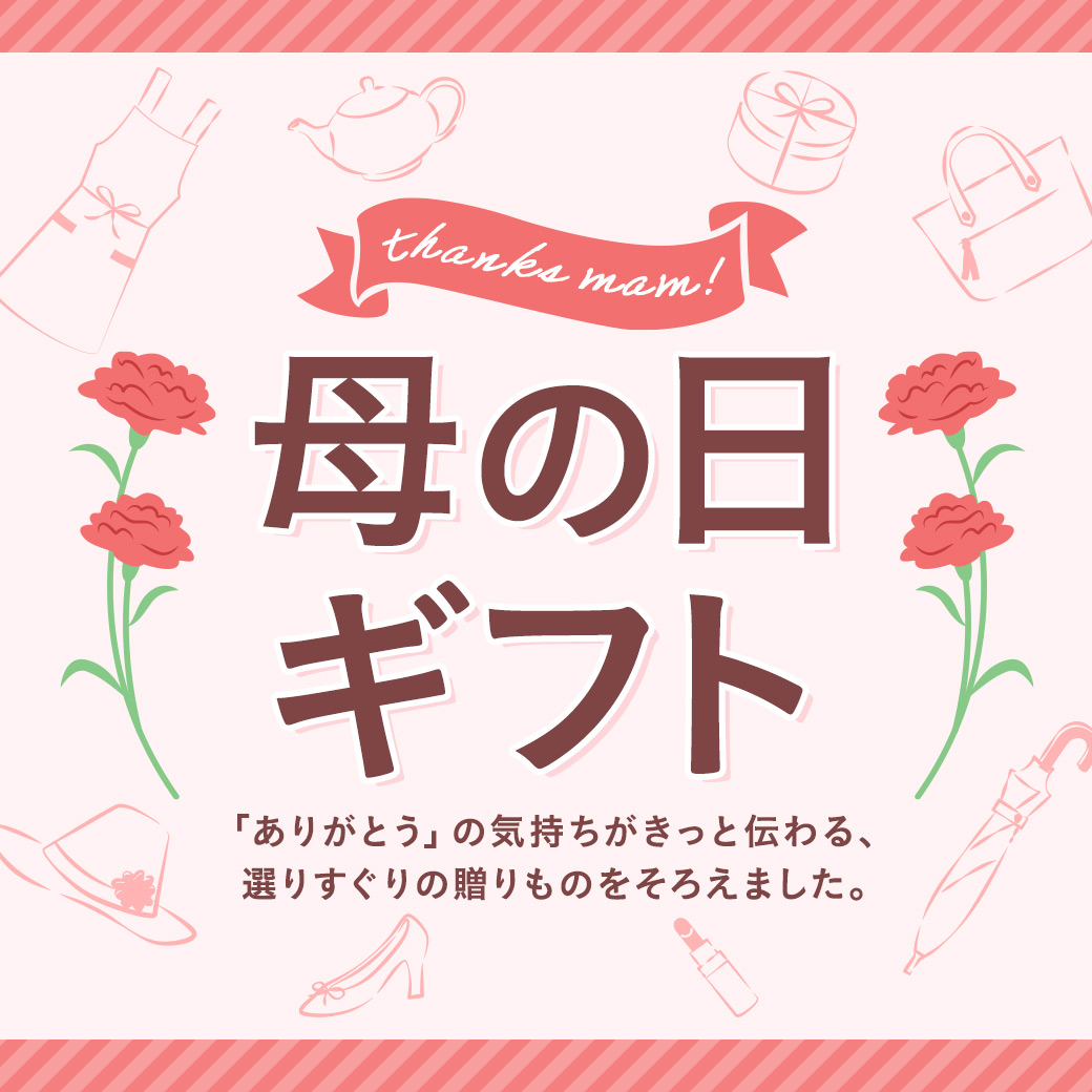 母の日ギフト特集