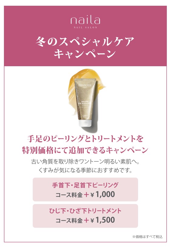 冬のスペシャルケアキャンペーン