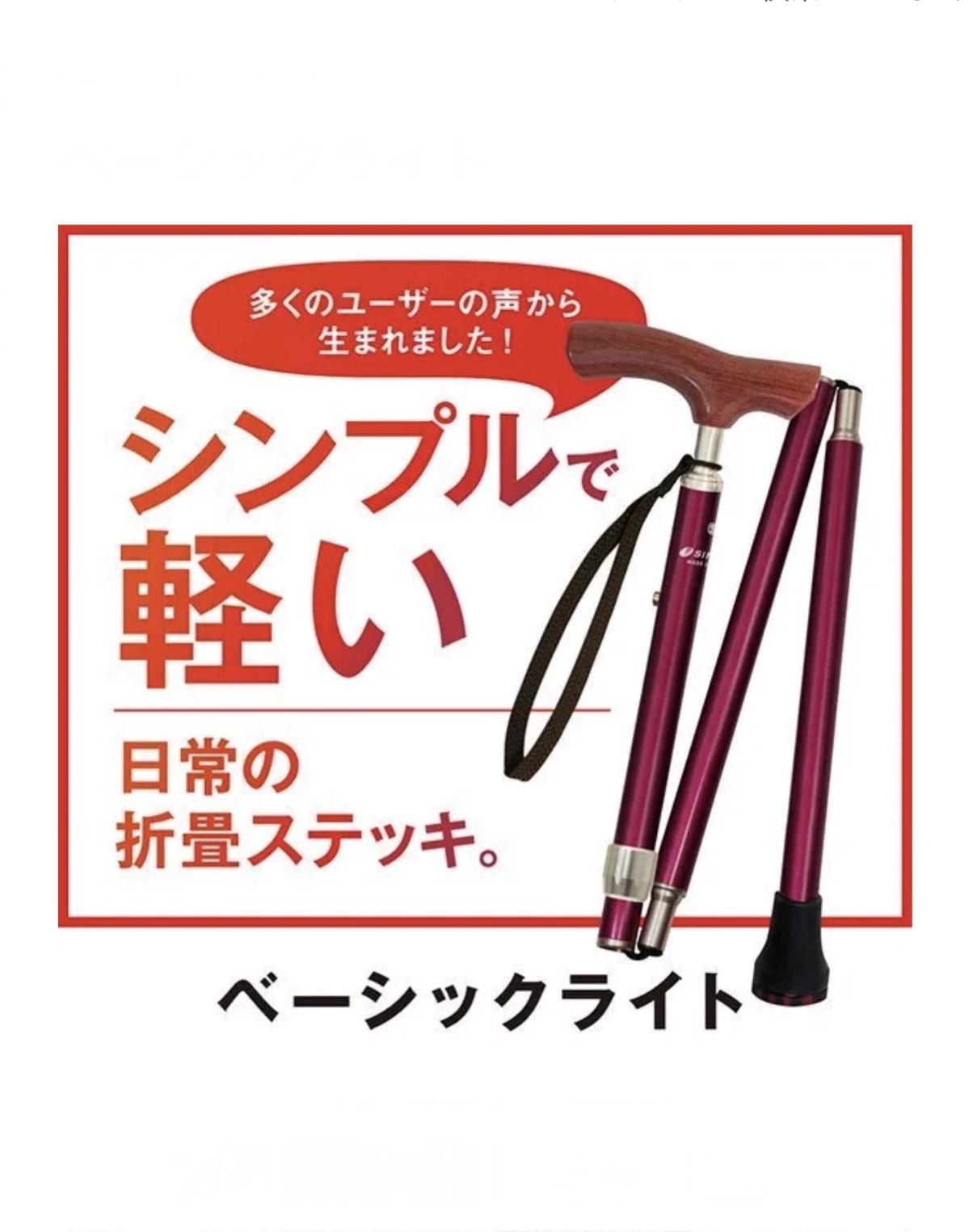 軽くてシンプルなステッキ