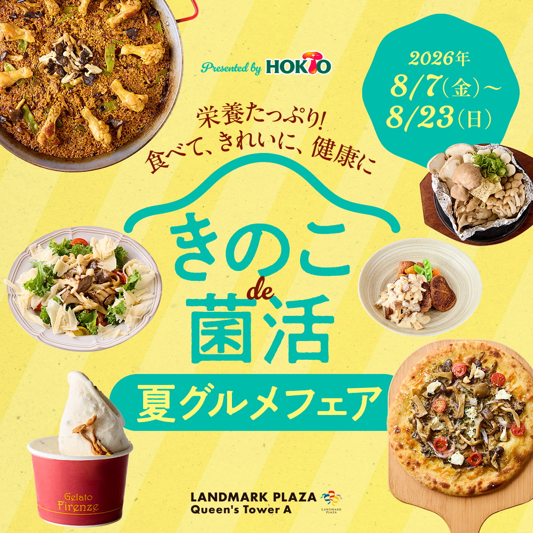 栄養たっぷり！食べて、きれいに、健康に。きのこde菌活 夏グルメフェア