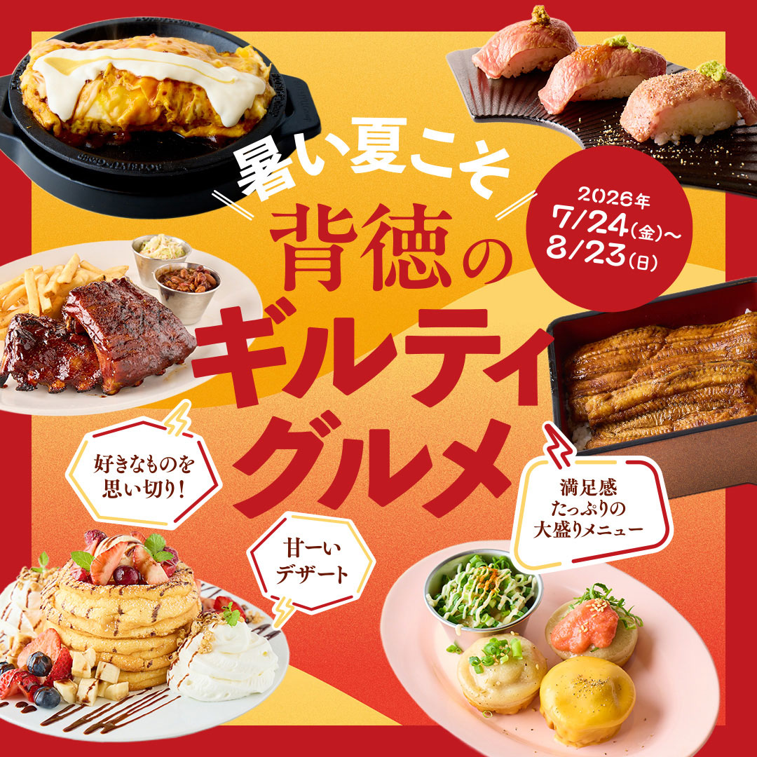 暑い夏こそ！背徳のギルティグルメ