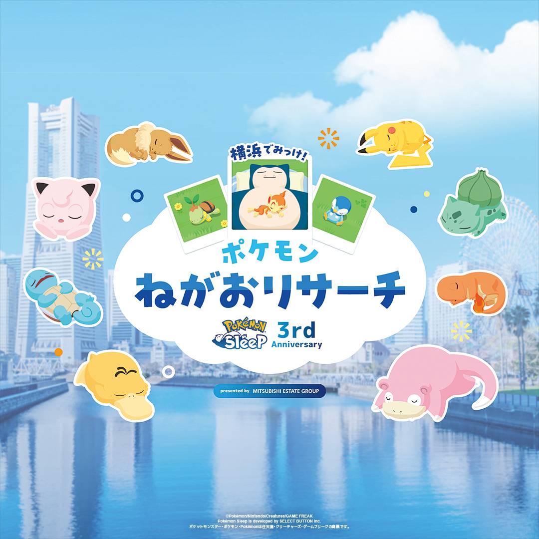 Pokemon Sleep 3rd Anniversary 横浜でみっけ！ポケモンねがおリサーチ