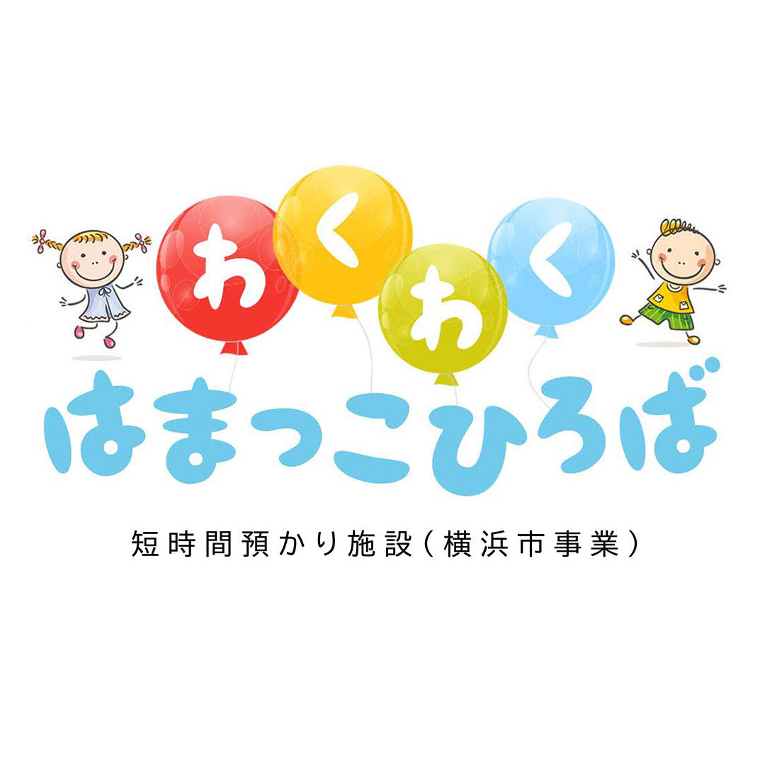10/23（金）ランドマークプラザ4Fに「わくわくはまっこひろば みなとみらい」NEW OPEN！