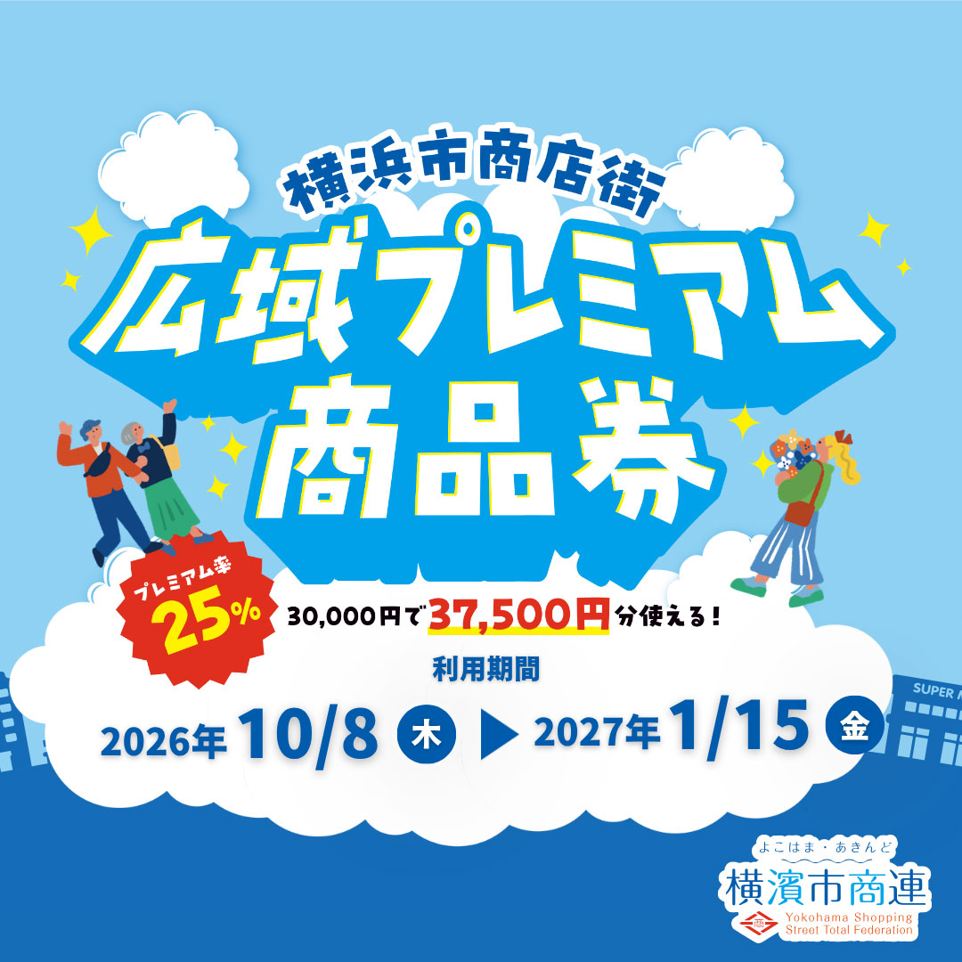 【横浜市商店街広域プレミアム商品券】ランドマークプラザ・クイーンズタワーAでご利用いただけます！