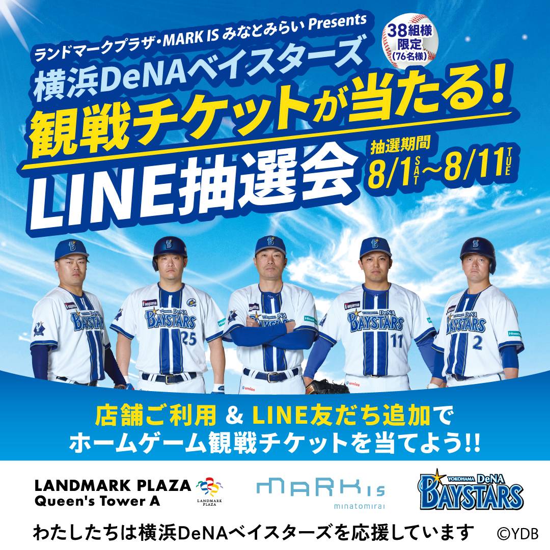 抽選で当たる! LINE公式アカウント友だち限定 観戦チケットをペアでプレゼント!