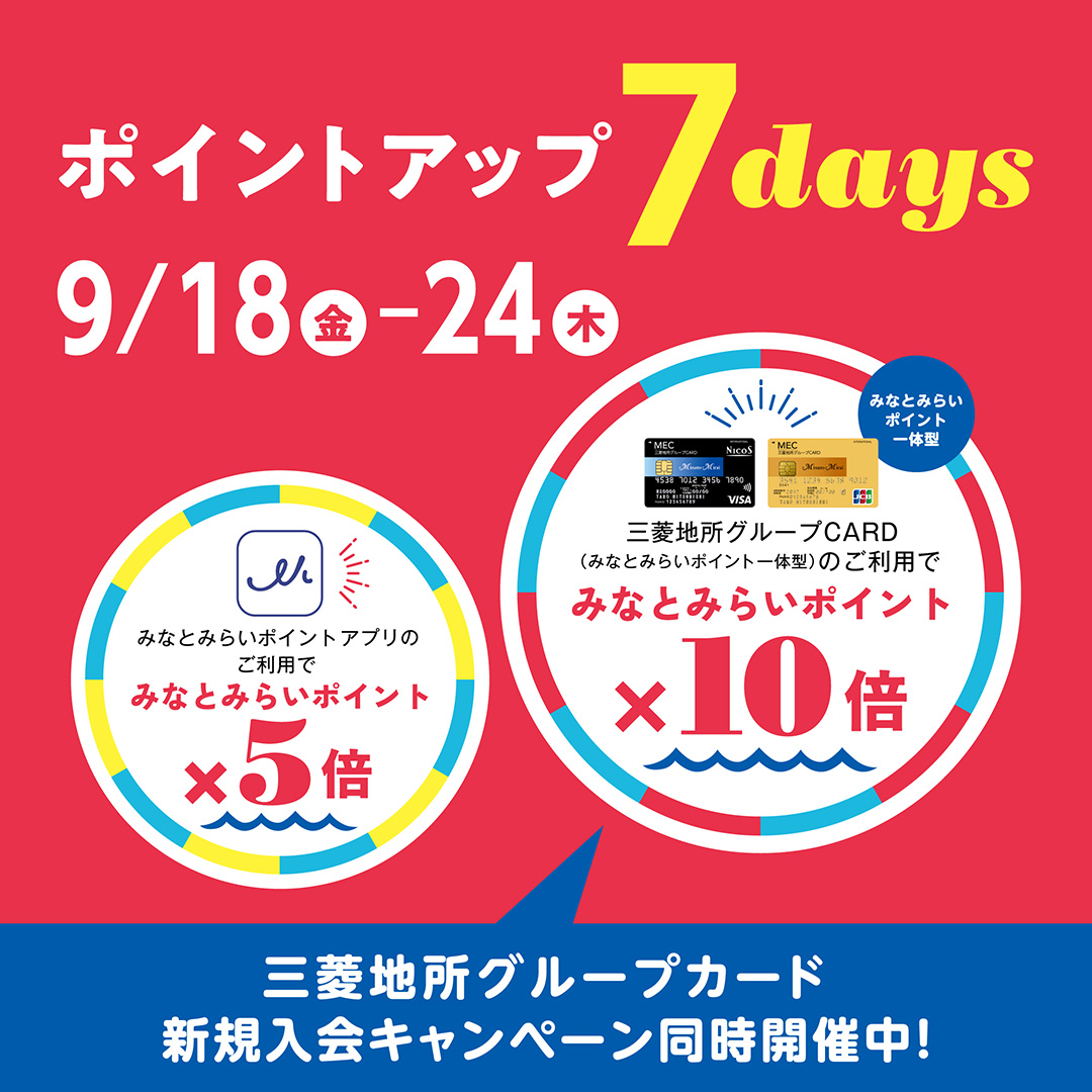 みなとみらいポイント　ポイントアップ 7days