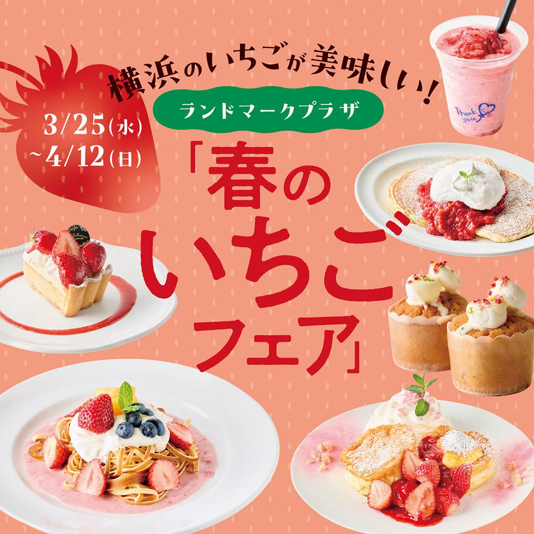 横浜のいちごが美味しい！ランドマークプラザ「春のいちごフェア」