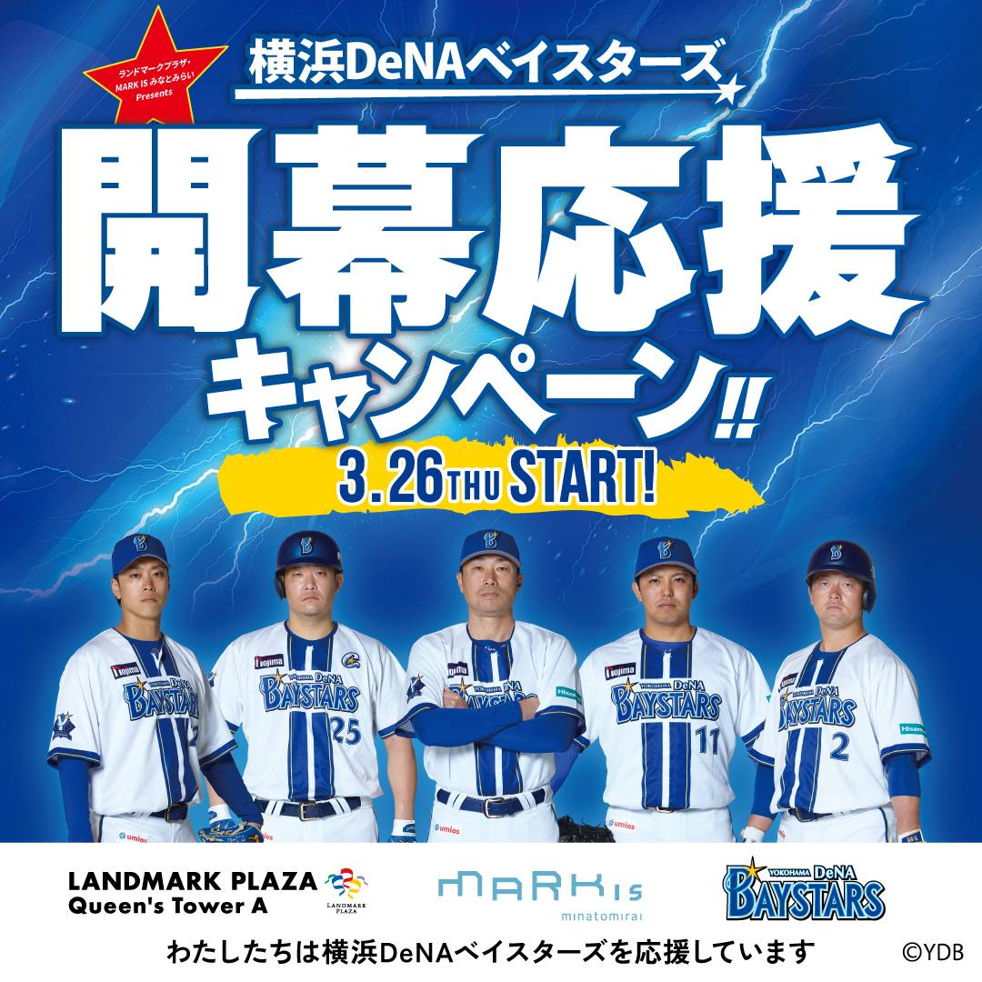 横浜DeNAベイスターズ開幕応援キャンペーン!!