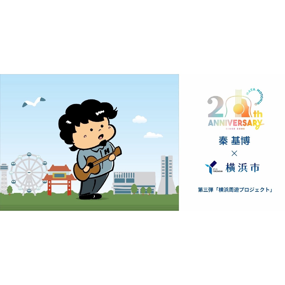 秦 基博×横浜市 キャンペーン第三弾「横浜周遊プロジェクト」