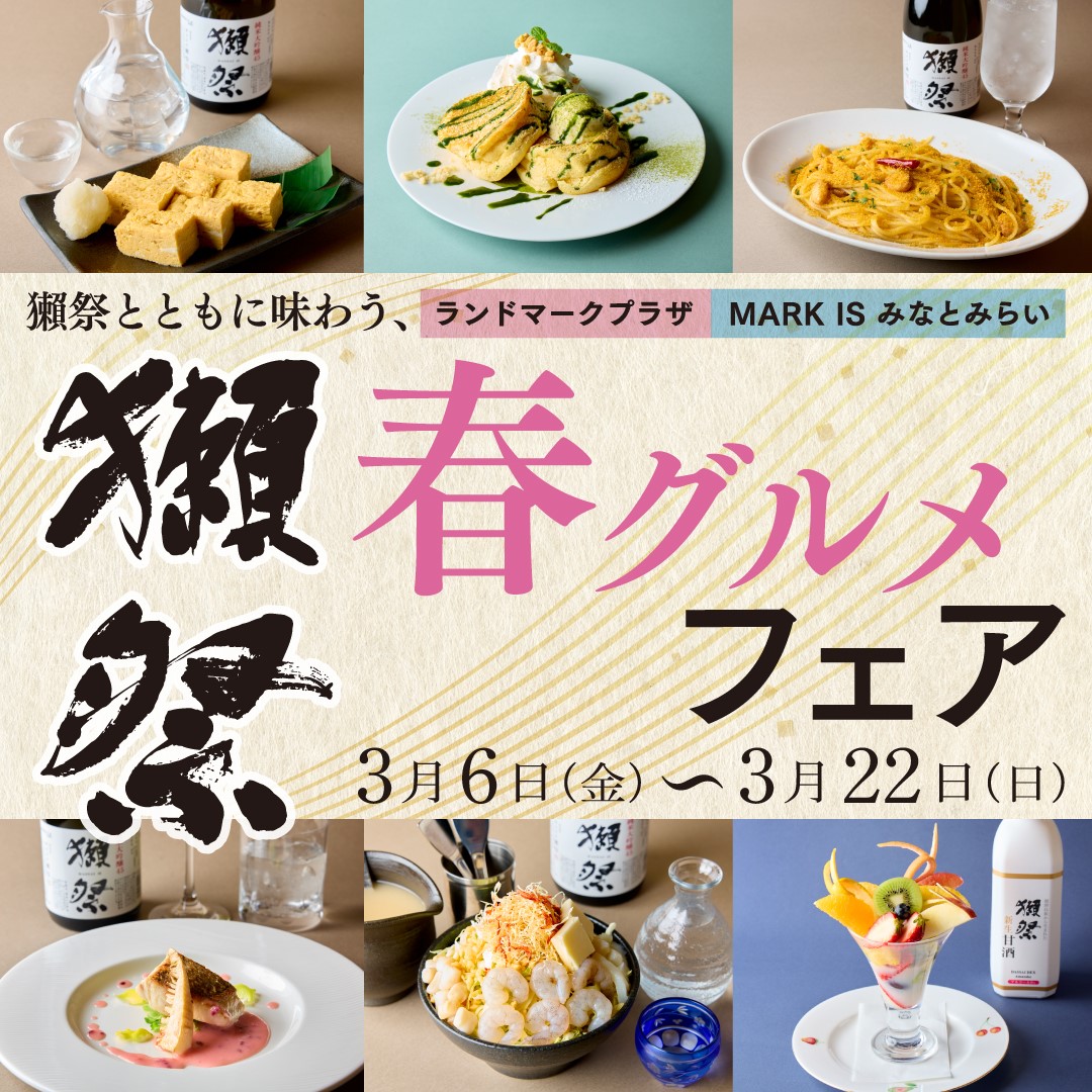 「獺祭とともに味わう、春グルメフェア」開催