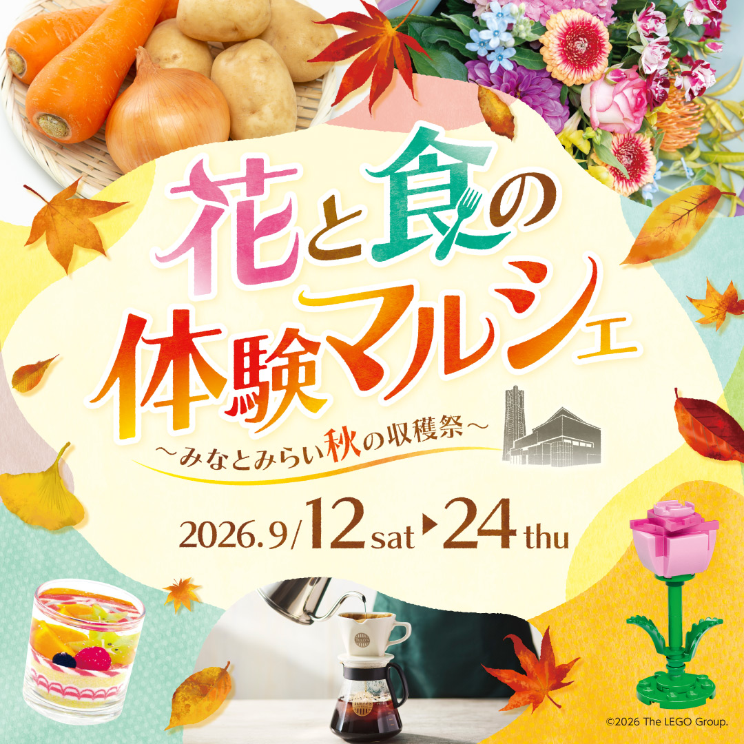 花と食の体験マルシェ ～みなとみらい秋の収穫祭～