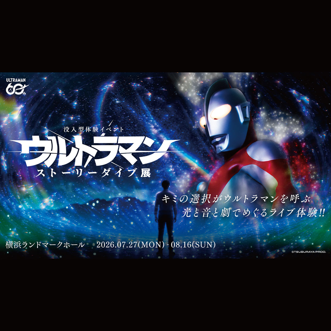 没入型体験イベント：ウルトラマン ストーリーダイブ展