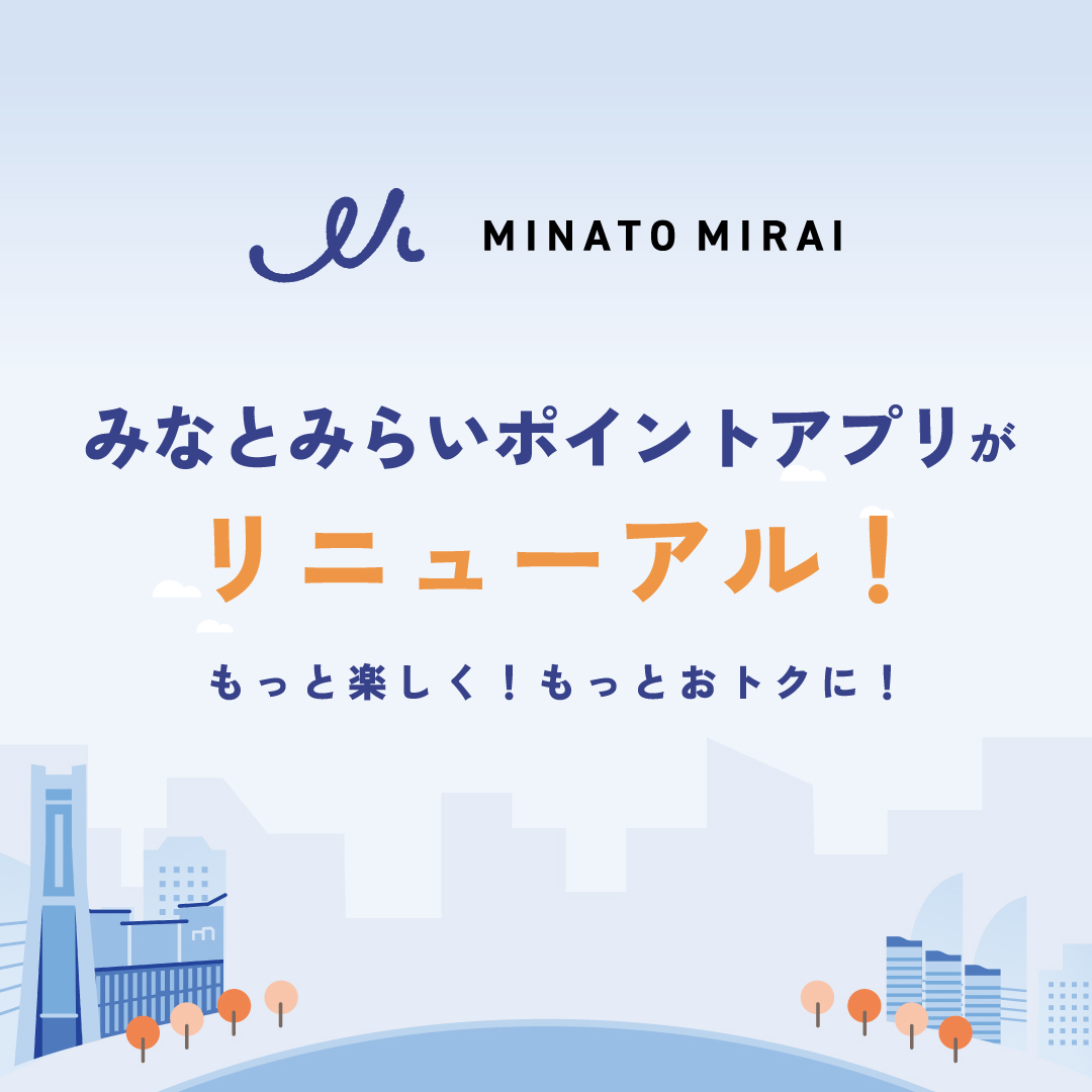 「みなとみらいポイントアプリ」リニューアルのご案内