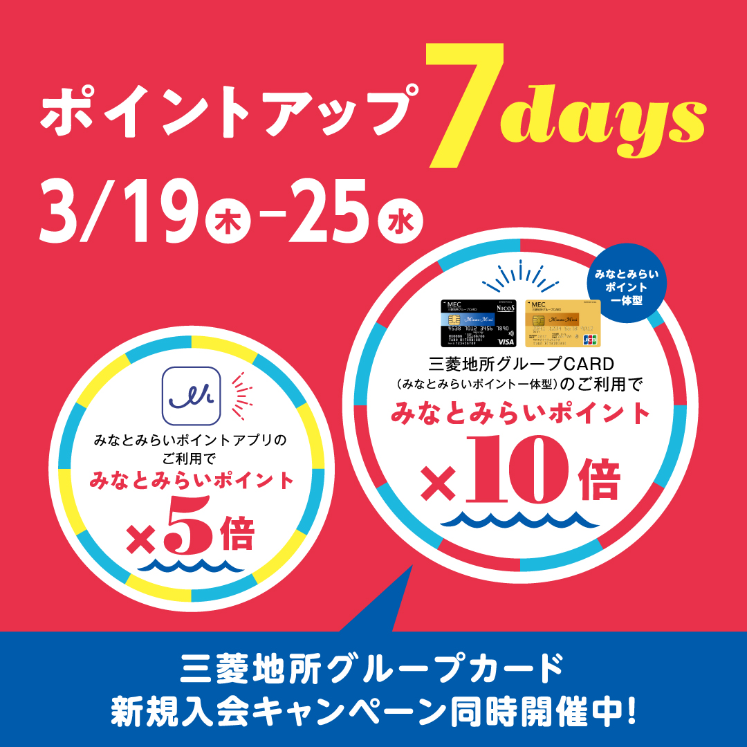 みなとみらいポイント　ポイントアップ７days