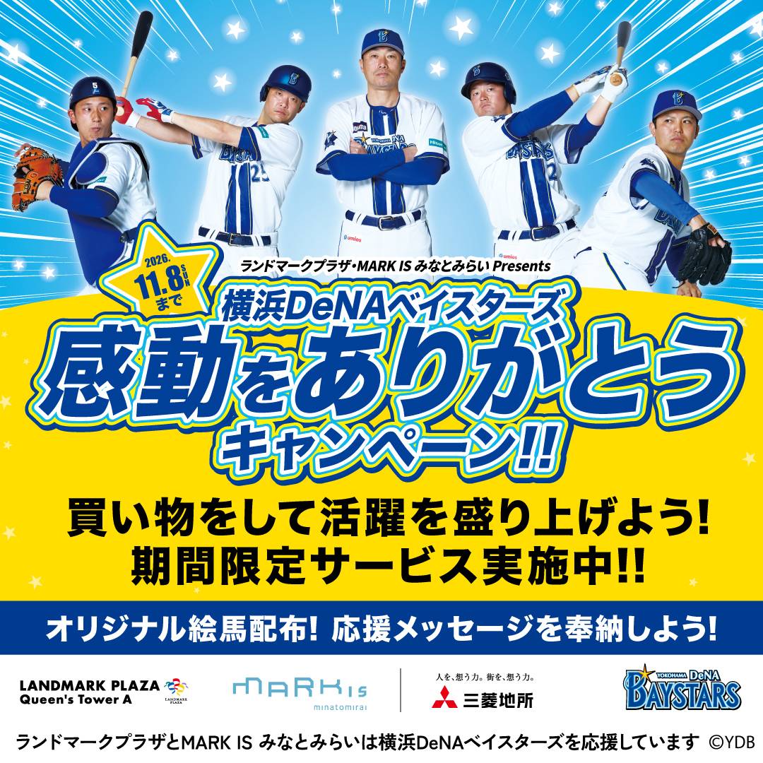 横浜DeNAベイスターズ 感動をありがとうキャンペーン開催中！