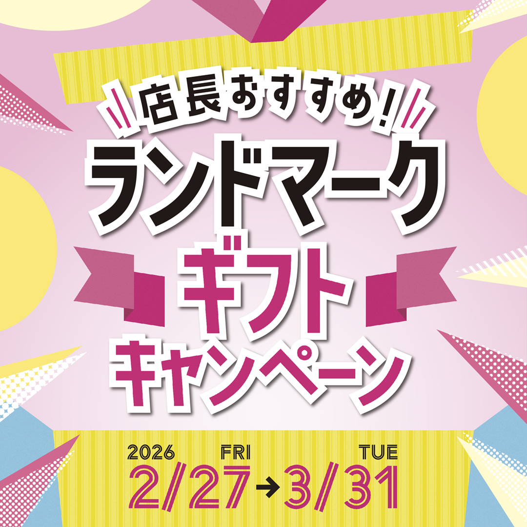 店長おすすめ!ランドマークギフトキャンペーン
