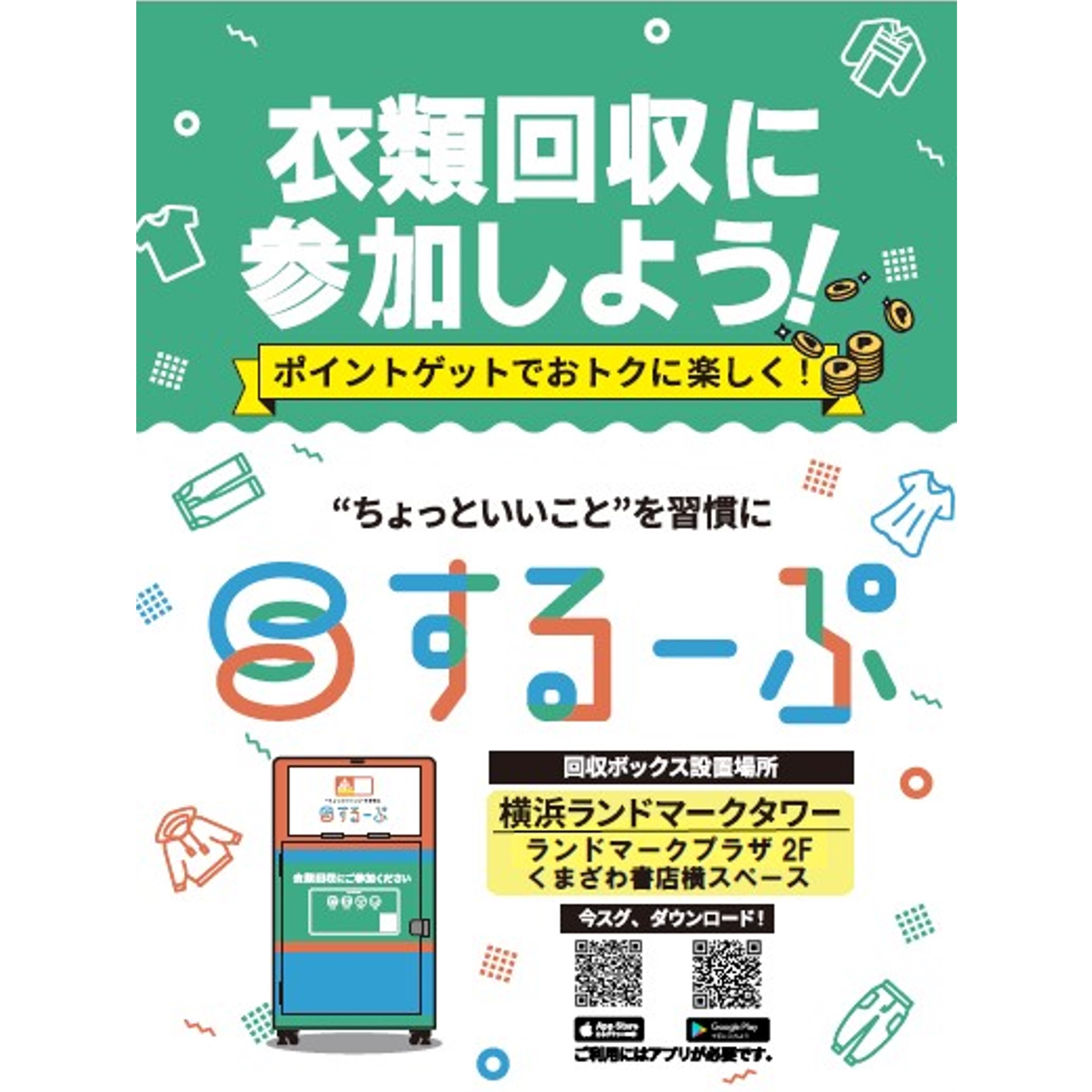 ランドマークプラザのSDGs活動「するーぷ」の衣類回収ボックス設置
