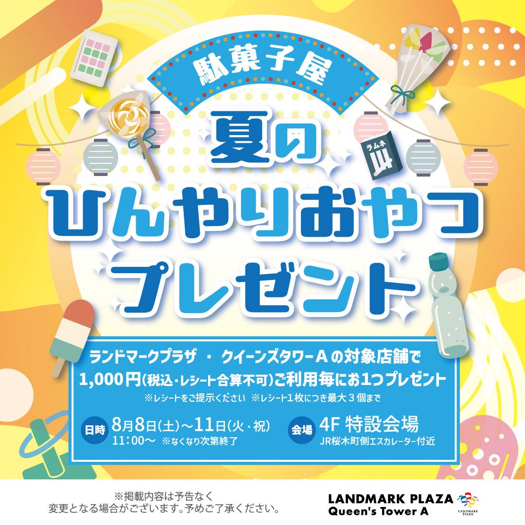 夏のひんやりおやつプレゼント！
