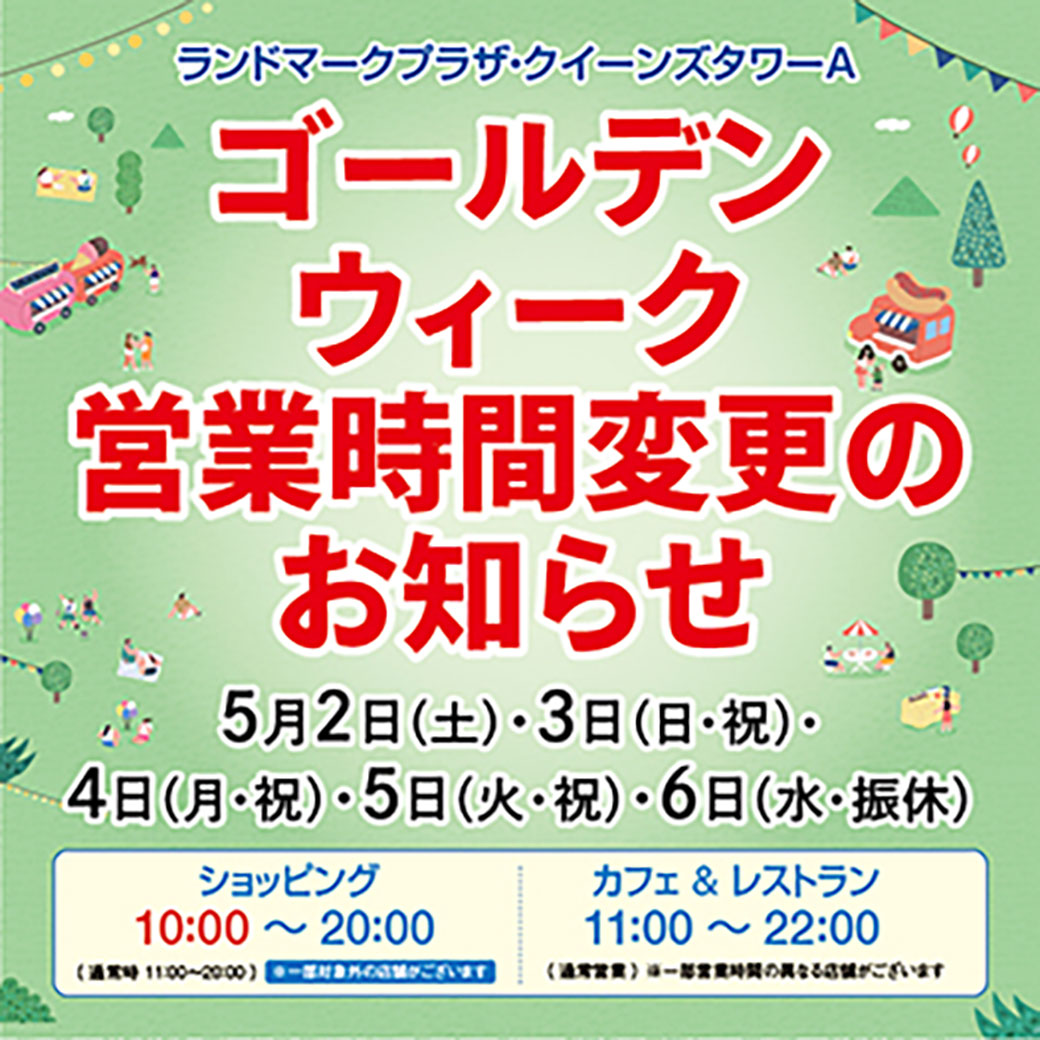 【GW期間】ランドマークプラザ・クイーンズタワーA 営業時間変更のご案内