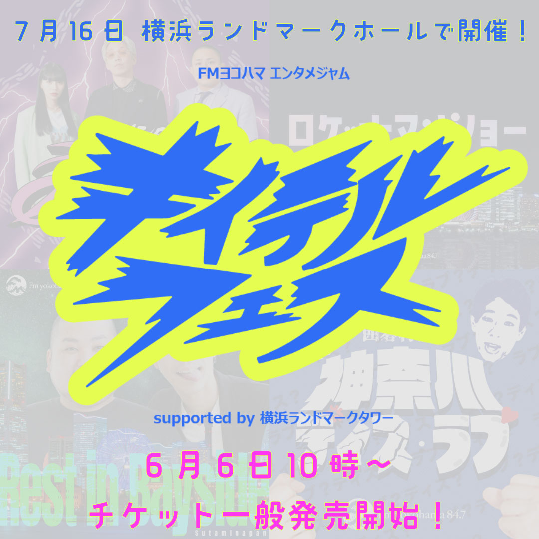 FMヨコハマエンタメジャム～キイテルフェス～supported by 横浜ランドマークタワー