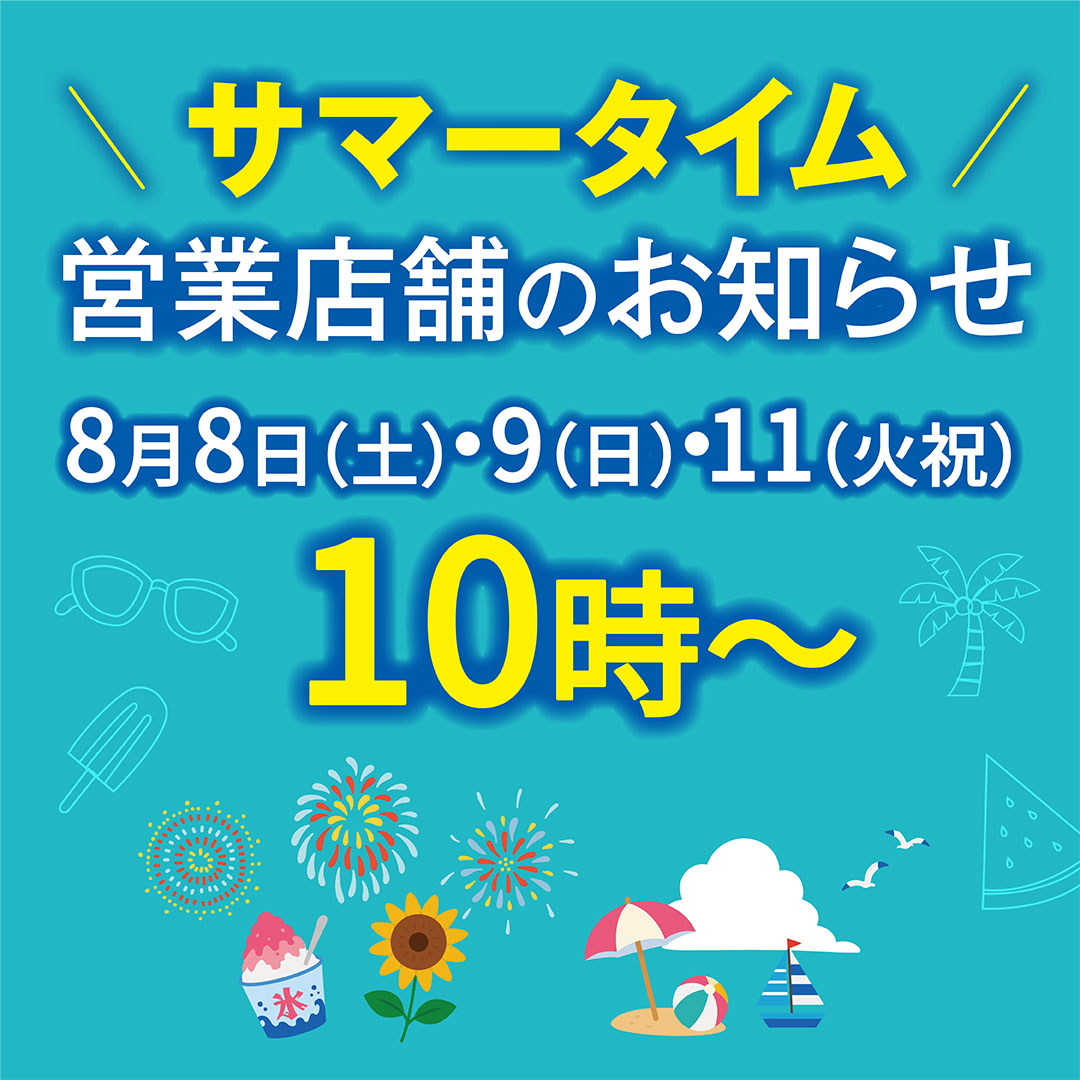 【夏季繁忙期】ランドマークプラザ・クイーンズタワーA 営業時間変更のご案内