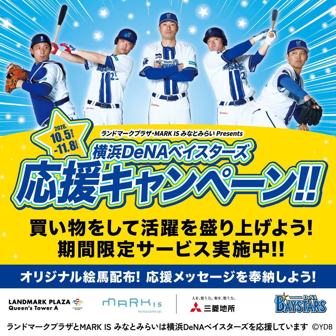 横浜DeNAベイスターズ応援キャンペーン開催中！