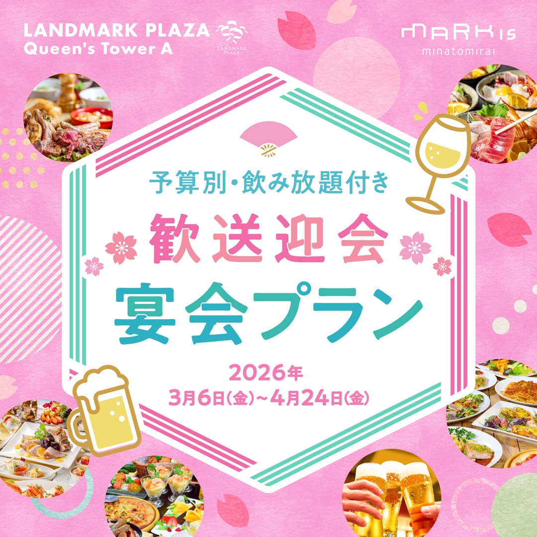 春の歓送迎会シーズン！お得な「宴会プラン」・「テイクアウトパーティープラン」が登場