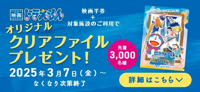 映画ドラえもん　映画半券+対象施設のご利用でオリジナルクリアファイルプレゼント／先着3,000名様／2025年3月7日(金)～なくなり次第終了／詳細はこちら