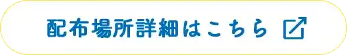 配布場所詳細はこちら