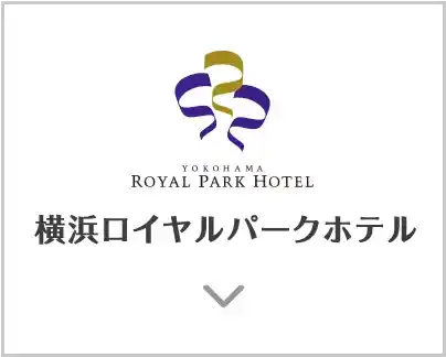 YOKOHAMA ROYAL PARK HOTEL / 横浜ロイヤルパークホテル