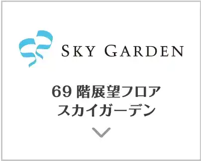 SKY GARDEN / 69階展望フロアスカイガーデン