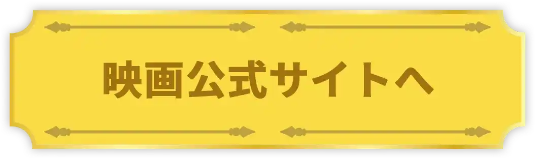 映画公式サイトへ