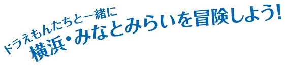 ドラえもんと一緒に横浜みなとみらいを冒険しよう！