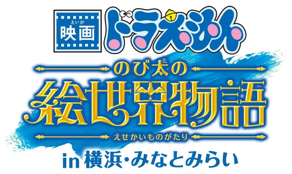 「映画ドラえもん のび太の絵世界物語 in 横浜みなとみらい」