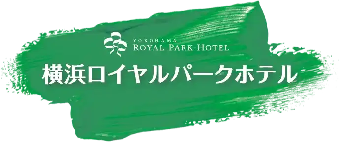 YOKOHAMA ROYAL PARK HOTEL / 横浜ロイヤルパークホテル