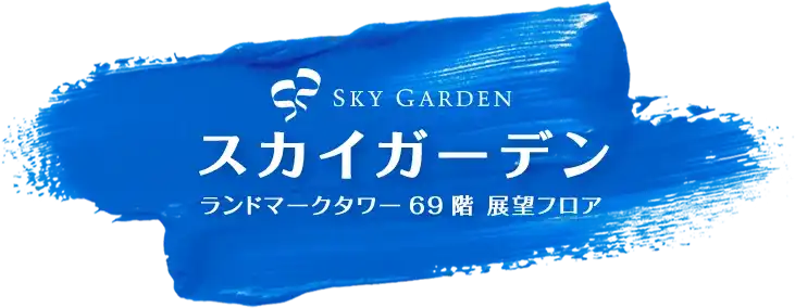 SKY GARDEN / スカイガーデン / ランドマークタワー69階 展望フロア